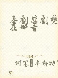 泰剧腐剧双男主在哪看