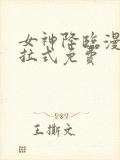 女神降临漫画下拉式免费