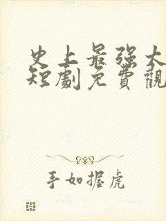 史上最强太子爷短剧免费观看高清