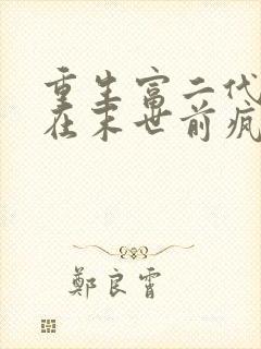 重生富二代,我在末世前疯狂囤宝