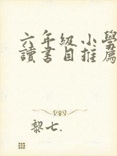 六年级小学生阅读书目推荐