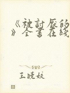 《被讨厌的勇气》全书在线阅读