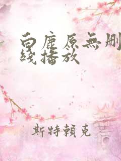 白鹿原无删减在线播放