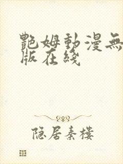 艳姆动漫无删减版在线