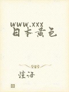www.xxx日本黄色