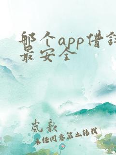 那个app借钱最安全