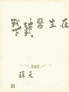 战地医生在都市下载