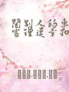 开别人的车怎么处理违章扣分