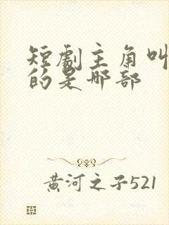 短剧主角叫陈默的是哪部