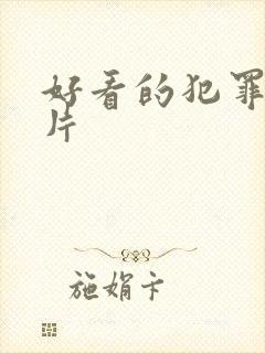 好看的犯罪悬疑片