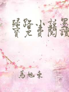 归路小说墨宝非宝免费阅读全文