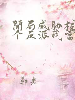 开局威胁校花这个反派我当定了