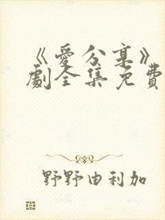 《爱分享》电视剧全集免费观看