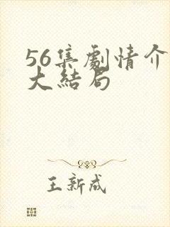 56集剧情介绍大结局