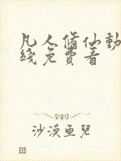 凡人修仙动漫在线免费看