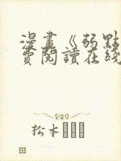 漫画《弱点》免费阅读在线下拉式