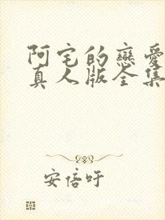 阿宅的恋爱真难真人版全集免费观看