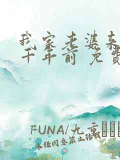 我家老婆来自一千年前 免费漫画版