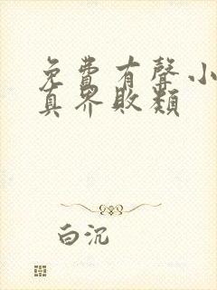 免费有声小说修真界败类