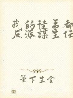 我的徒弟都是大反派谋生任转蓬好看么