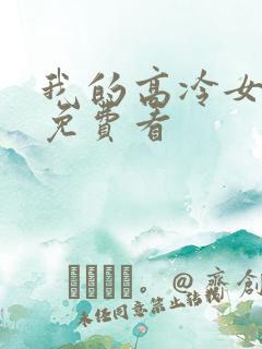 我的高冷女总裁免费看