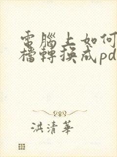 电脑上如何把文档转换成pdf