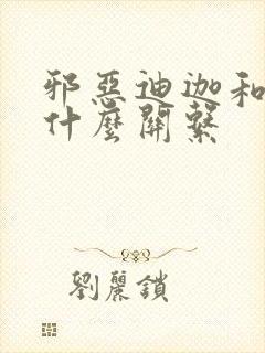 邪恶迪迦和迪迦什么关系