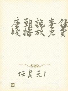 唐朝诡事录 在线播放免费