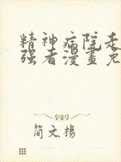 精神病院走出的强者漫画免费下拉式奇漫屋