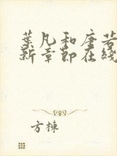 叶凡和唐若雪最新章节在线阅读