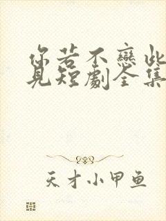 你若不恋此生不见短剧全集免费下载