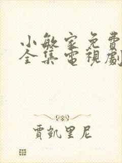 小敏家免费观看全集电视剧高清