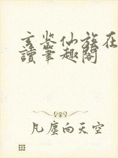 玄鉴仙族在线阅读笔趣阁