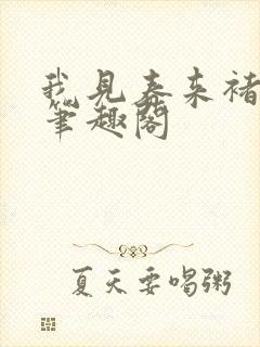 我见春来褚新霁笔趣阁