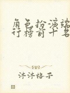 角色扮演端游排行榜前十名网络游戏