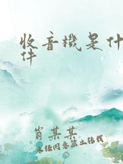 收音机是什么软件