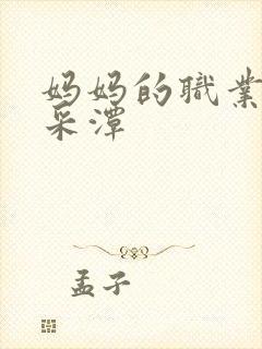 妈妈的职业 李采潭