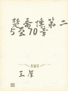 楚乔传第二部第5至70章