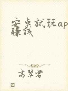 安卓试玩app赚钱