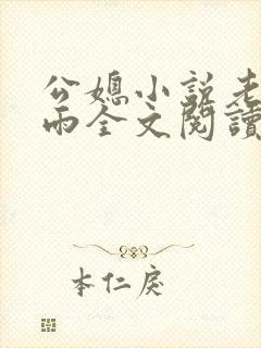 公媳小说老旺秦雨全文阅读无弹窗