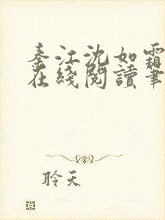 秦江沈如霜小说在线阅读笔趣阁