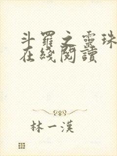 斗罗之灵珠神剑在线阅读