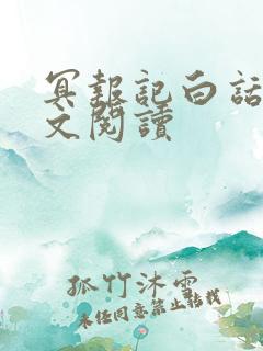 冥报记白话文全文阅读