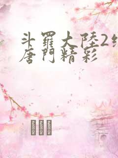 斗罗大陆2绝世唐门精彩