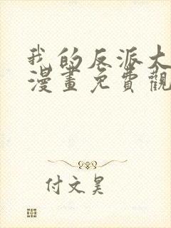 我的反派大师兄漫画免费观看