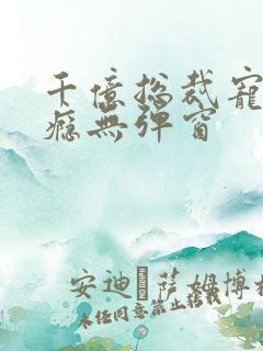 千亿总裁宠妻上瘾无弹窗