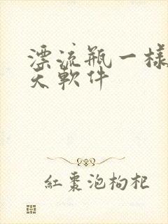 漂流瓶一样的聊天软件