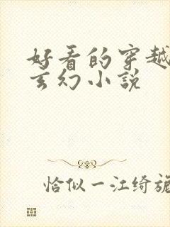 好看的穿越完结玄幻小说