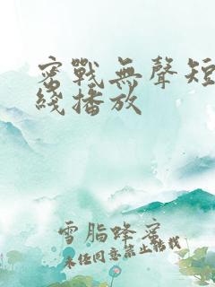 密战无声短剧在线播放