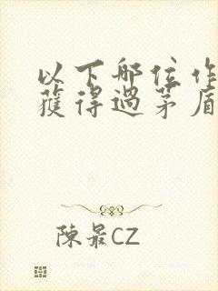 以下哪位作家未获得过茅盾文学奖